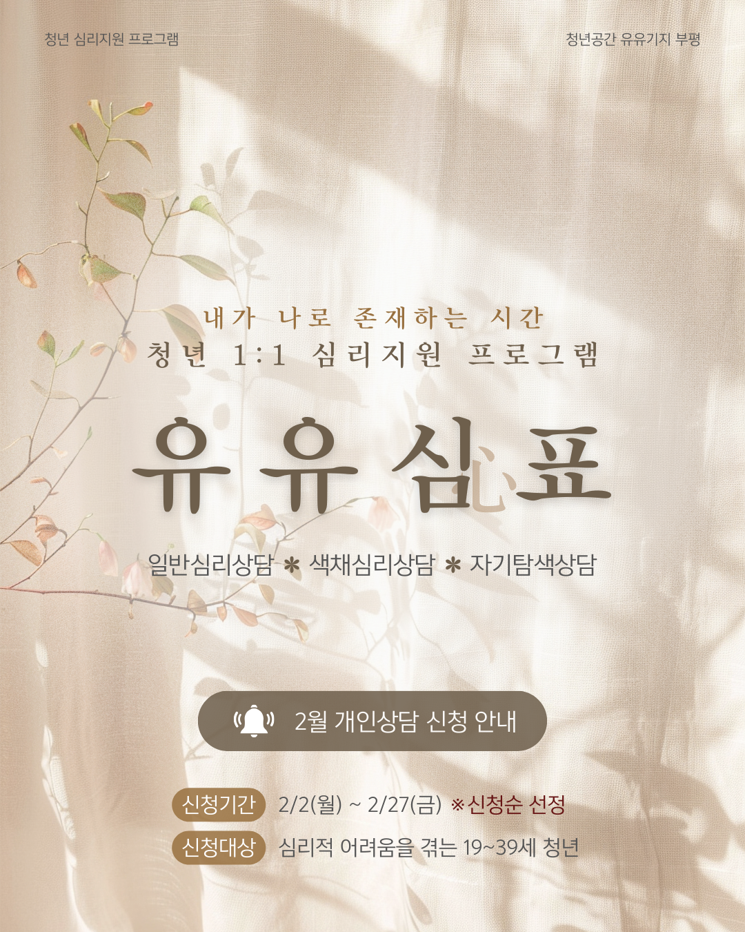 유유심표 2월 개인상담 모집